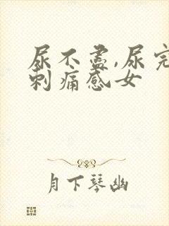 尿不尽,尿完有刺痛感女