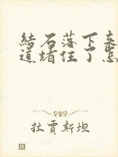 结石落下来把尿道堵住了怎么办