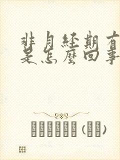 非月经期有血块是怎么回事