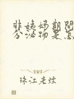 非姨妈期间褐色分泌物是怎么回事