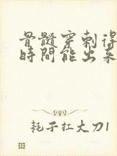 骨髓穿刺得多长时间能出来结果