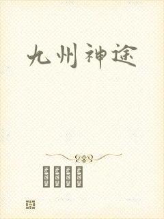 九州神途