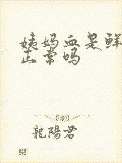 姨妈血是鲜红色正常吗