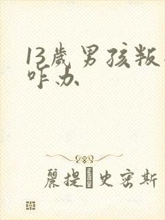 13岁男孩叛逆咋办