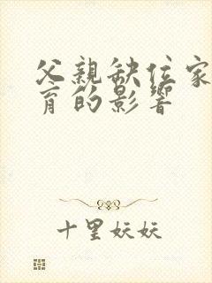 父亲缺位家庭教育的影响