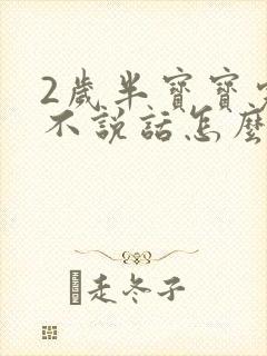 2岁半宝宝完全不说话怎么训练