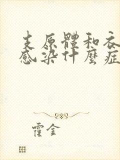 支原体和衣原体感染什么症状