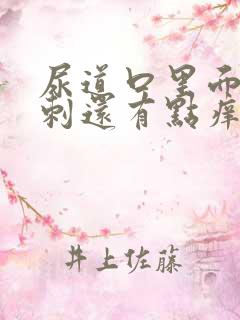 尿道口里面有肉刺还有点痒怎么回事