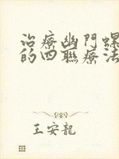 治疗幽门螺杆菌的四联疗法