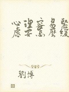 心理容易紧张焦虑要怎么缓解