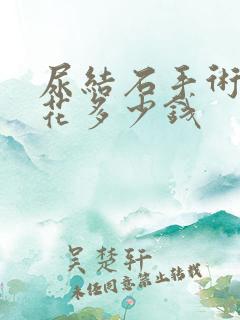 尿结石手术一般花多少钱