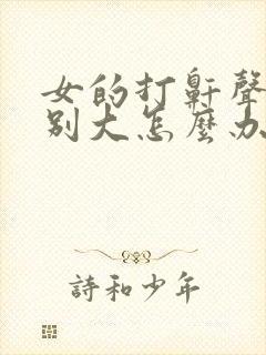 女的打鼾声音特别大怎么办