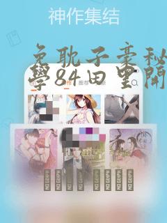 免耽子豪秘密教学84田里开机