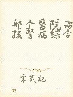 哪个医院治疗小孩肾病综合征好