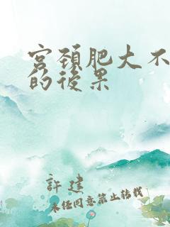 宫颈肥大不治疗的后果