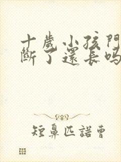 十岁小孩门牙摔断了还长吗