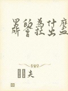 男的为什么上厕所会拉出血