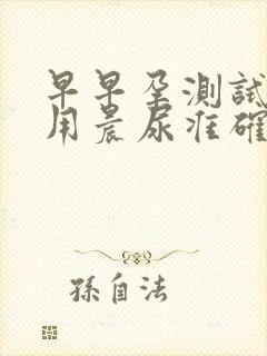 早早孕测试笔不用晨尿准确吗