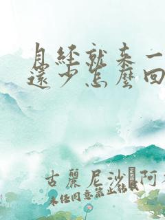 月经就来一天量还少怎么回事