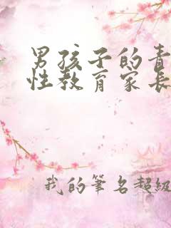 男孩子的青春期性教育家长该怎么引导