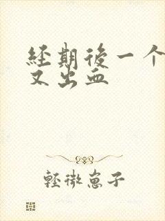 经期后一个星期又出血