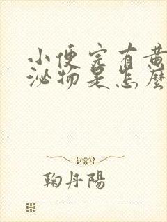 小便完有黄色分泌物是怎么回事