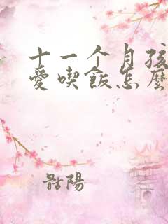 十一个月孩子不爱吃饭怎么办