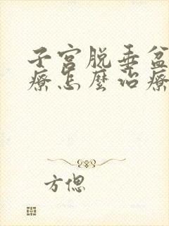 子宫脱垂盆底治疗怎么治疗