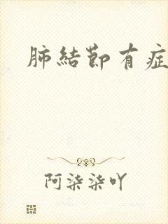 肺结节有症状嘛