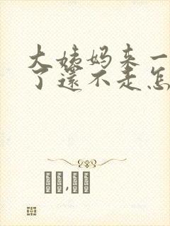 大姨妈来一个月了还不走怎么办