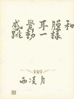 感觉耳膜和心脏跳动一样