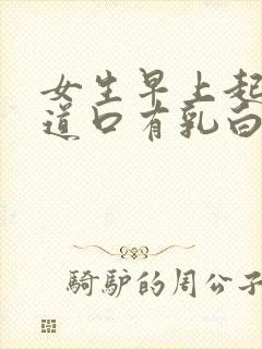 女生早上起来尿道口有乳白色分泌物