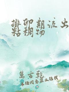 排卵期流出黄色粘稠物