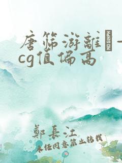 唐筛游离β—hcg值偏高