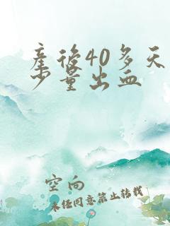 产后40多天又少量出血