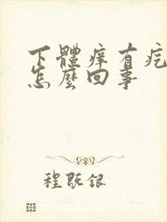 下体痒有疙瘩是怎么回事