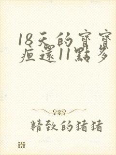 18天的宝宝黄疸还11点多