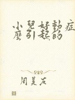 小儿好动症是怎么引起的