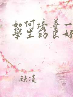 如何培养一年级学生的良好学习习惯