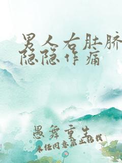 男人右肚脐旁边隐隐作痛