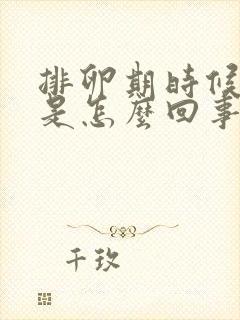 排卵期时候出血是怎么回事