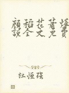 颜稻花萧烨阳小说全文免费阅读