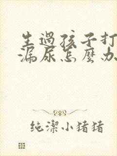 生过孩子打喷嚏漏尿怎么办