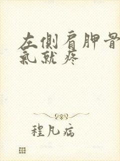 左侧肩胛骨一吸气就疼