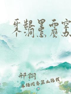 牙龈里面空了一个洞怎么办