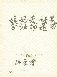 姨妈走好几天了分泌物还带血丝