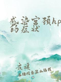 感染宫颈hpv的症状