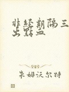 非经期隔三四天出点血