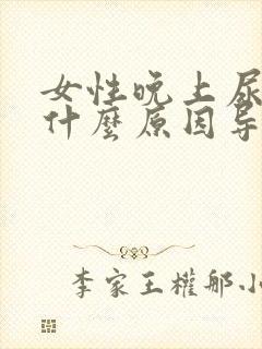 女性晚上尿频是什么原因导致的