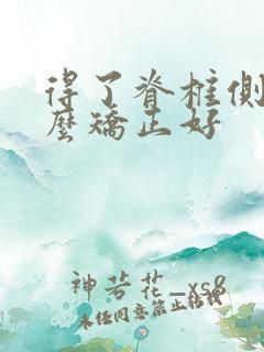 得了脊椎侧弯怎么矫正好